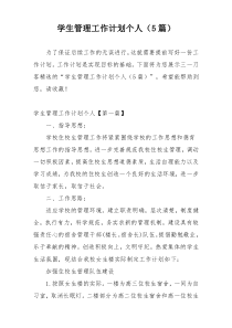 学生管理工作计划个人（5篇）