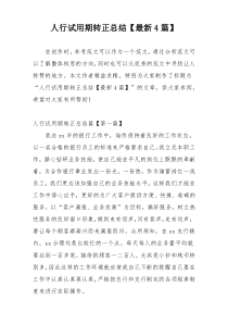 人行试用期转正总结【最新4篇】