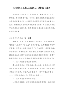 农业化工工作总结范文（精选4篇）