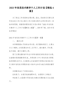 2023年信息技术教学个人工作计划【精选4篇】