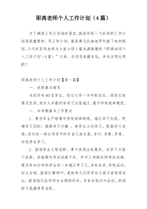 职高老师个人工作计划（4篇）