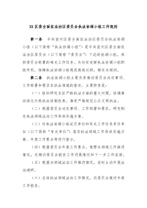 XX区委全面依法治区委员会执法协调小组工作规则