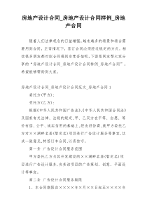 房地产设计合同_房地产设计合同样例_房地产合同