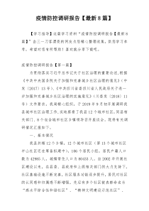 疫情防控调研报告【最新8篇】