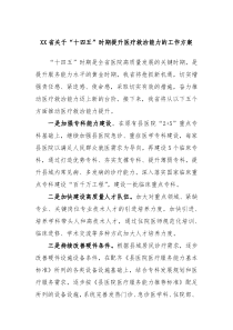 XX省关于十四五时期提升医疗救治能力的工作方案