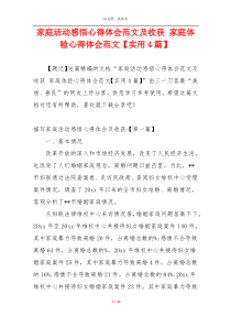 家庭活动感悟心得体会范文及收获 家庭体验心得体会范文【实用4篇】