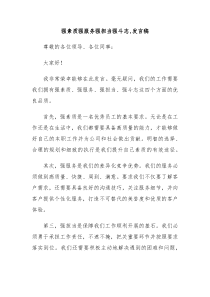 强素质强服务强担当强斗志发言稿