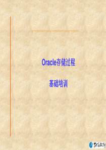oracle存储过程