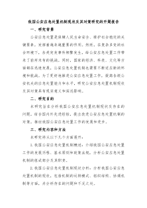我国公安应急处置机制现状及其对策研究的开题报告