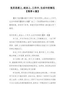 党员思想上,政治上,工作中,生活中的情况【推荐4篇】