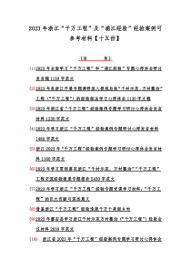 2023年浙江“千万工程”及“浦江经验”经验案例可参考材料【十五份】