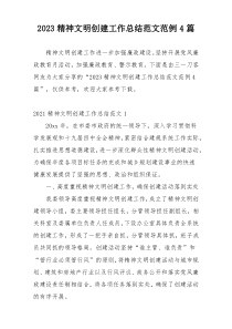 2023精神文明创建工作总结范文范例4篇