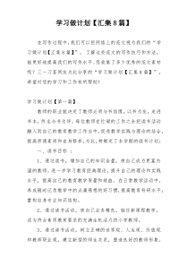 学习做计划【汇集8篇】
