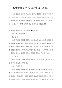 初中物理老师个人工作计划（5篇）