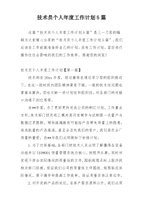 技术员个人年度工作计划5篇