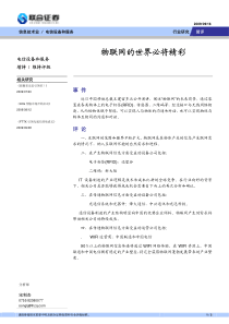 联合证券-电信设备及服务：物联网的世界必将精彩-090917