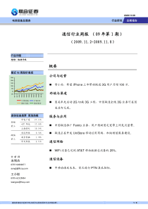 联合证券-电信设备及服务：通信行业周报-091109