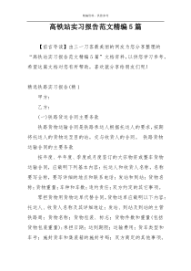 高铁站实习报告范文精编5篇