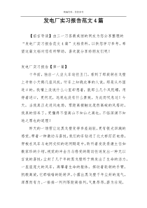发电厂实习报告范文4篇