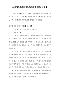 考研复试政治面试问题【范例5篇】