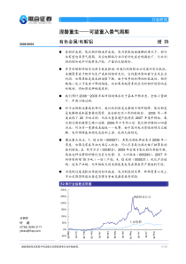 联合证券—电解铝涅磐重生可望进入景气周期（0906）(1)