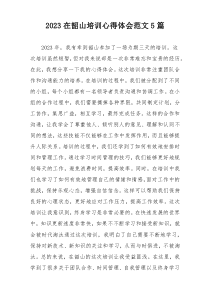 2023在韶山培训心得体会范文5篇