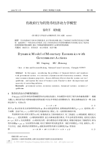 有政府行为的货币经济动力学模型