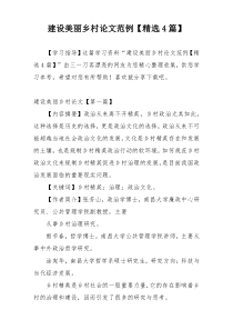 建设美丽乡村论文范例【精选4篇】