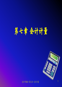 第七章会计计量