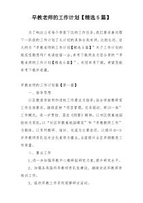 早教老师的工作计划【精选5篇】