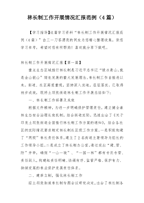 林长制工作开展情况汇报范例（4篇）