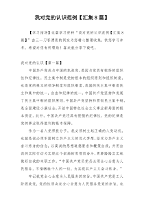 我对党的认识范例【汇集8篇】