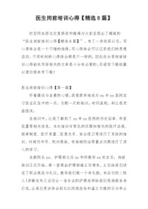 医生岗前培训心得【精选8篇】