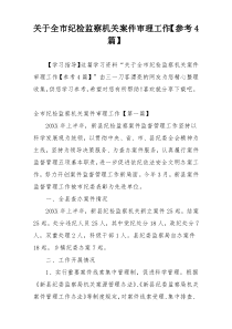 关于全市纪检监察机关案件审理工作【参考4篇】