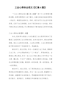 工会心得体会范文【汇集4篇】