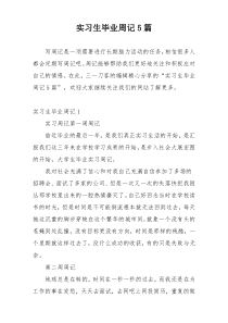 实习生毕业周记5篇