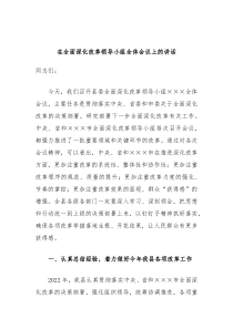 在全面深化改革领导小组全体会议上的讲话