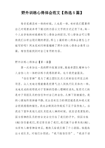 野外训练心得体会范文【热选5篇】