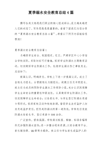 夏季溺水安全教育总结4篇