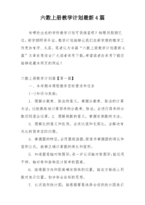 六数上册教学计划最新4篇