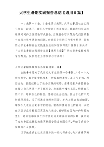 大学生暑期实践报告总结【通用5篇】