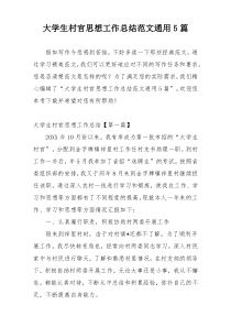 大学生村官思想工作总结范文通用5篇