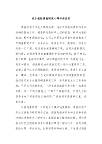 关于做好调查研究心得体会发言