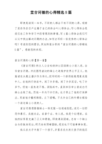 堂吉诃德的心得精选5篇