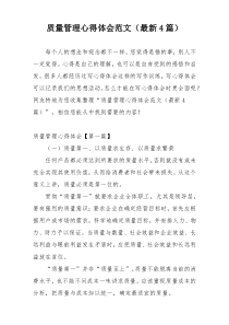 质量管理心得体会范文（最新4篇）