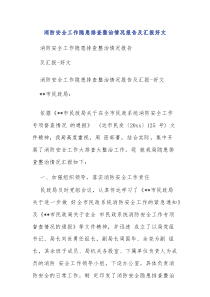 消防安全工作隐患排查整治情况报告及汇报好文