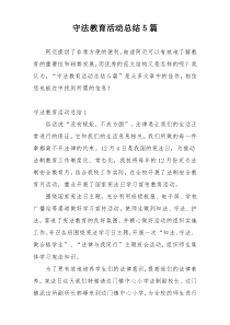 守法教育活动总结5篇