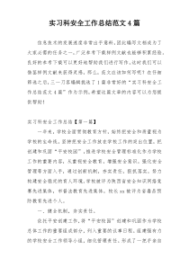 实习科安全工作总结范文4篇