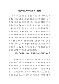 在党建引领推动司法行政工作报告