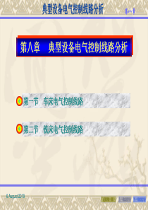 8典型设备电气控制线路分析（PPT82页)